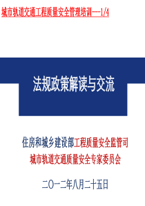 《城市轨道交通工程质量安全管理办法》、《周边环境调查指南》及《质量安全检查指南》完全解读