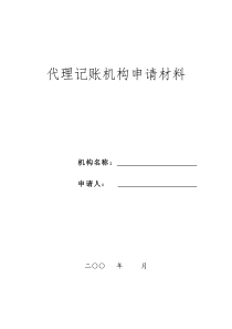 代理记账机构申请材料