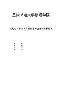 电气工程及其自动化专业英语》课程论文