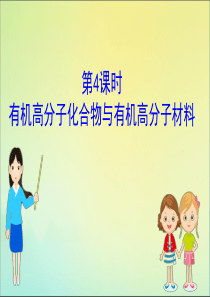 2020版新教材高中化学3.2.4有机高分子化合物与有机高分子材料课件鲁教版