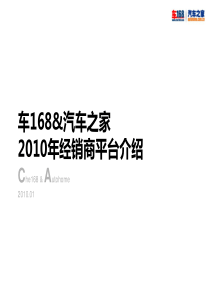 车168&汽车之家2010年经销商平台介绍(20100111)