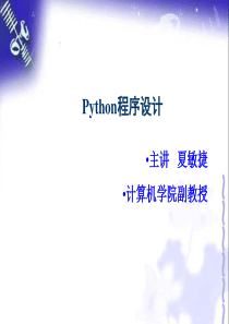 第1章--Python语言介绍-夏敏捷