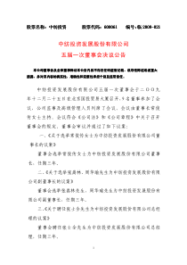 中纺投资发展股份有限公司五届一次董事会决议公告