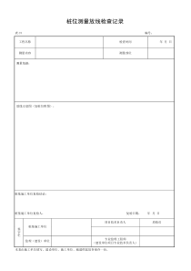 桩位测量放线检查记录