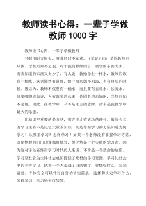 教师读书心得：一辈子学做教师1000字