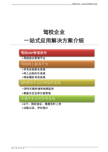 驾校企业一站式应用解决方案