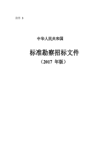 中华人民共和国标准勘察招标文件(2017年版)