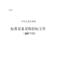 中华人民共和国标准设备采购招标文件