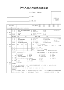 中华人民共和国残疾人证评定表