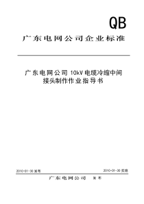 10kV电缆冷缩中间接头制作作业指导书