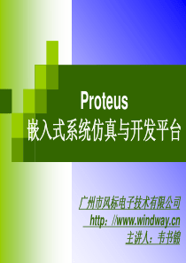 Proteus嵌入式系统仿真与开发平台V7