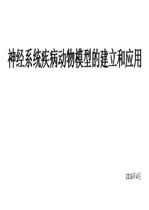 神经系统疾病动物模型的建立和应用