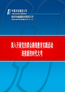 2、深入开展党的群众路线教育实践活动贯彻中央政治局专门会议精神