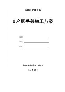 12层以下落地脚手架施工方案