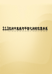 高中数学 2.1.3空间中直线与平面之间的位置关系课件 新人教A版必修2