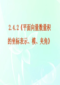 高中数学 2.4.2《平面向量数量积的坐标表示、模、夹角》课件 新人教A版必修4