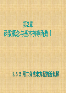 高中数学 2.5.2 用二分法求方程的近似解课件 苏教必修1