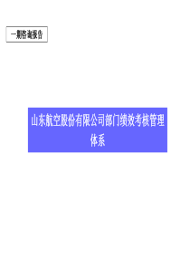 航空有限公司部门绩效考核体系