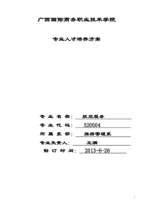 航空服务专业人才培养方案