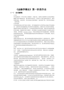 金融学概论第一阶段作业