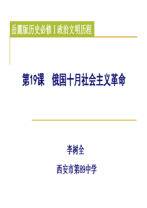 陕西历史特级教师李树全：俄国十月社会主义革命