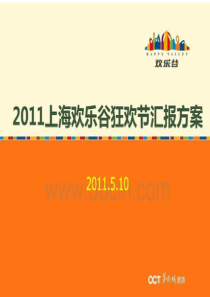 深圳华侨城欢乐谷狂欢节活动策划方案