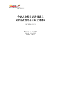 新都六要素财经法规与会计职业道德培训课程讲义