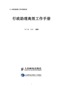 《行政助理高效工作手册》