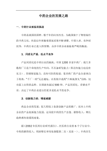 中药企业的发展之路doc11(1)