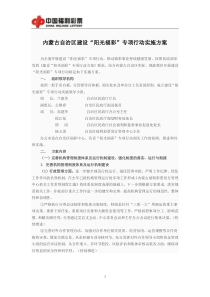 内蒙古自治区建设“阳光福彩”专项行动实施方案