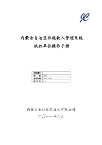 内蒙古自治区非税收入管理系统执收单位操作手册