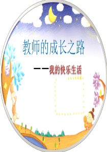 教师个人成长故事