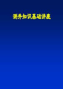 测井基础知识培训(裸眼常规)