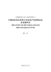 中融国际信托有限公司房地产私募基金业务发展研究