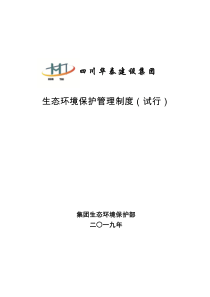 最新全套生态环境保护管理制度(体系)(2019年汇编)