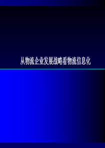 中软冠群-从物流企业发展战略看物流信息化