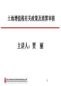 土地增值税有关政策及清算审核