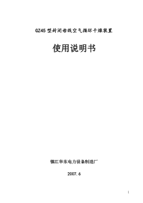 GZ45型封闭母线空气循环干燥装置