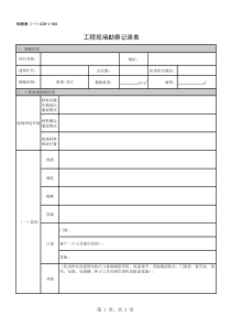 工程现场勘察记录表