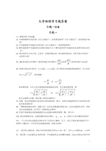 《大学物理学》第二版上册习题解答---中国科学技术大学出版社版本----黄时钟---袁广宇