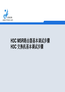 H3C_MSR路由器、交换机基本调试步骤