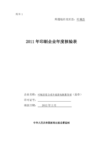 XXXX年印刷企业年度核验表 (填表)