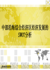 中部沿海经济发展的SWOT分析