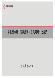 中重型专用车发展趋势与东风商用车之对策