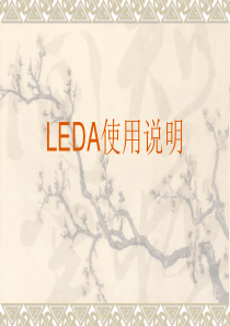 leda培训讲义