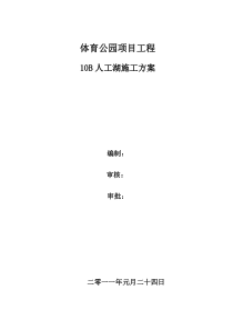 体育公园10B人工湖膨润土防水毯施工方案