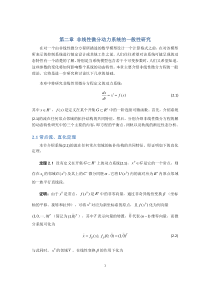 应用数学方向动力系统第二章非线性微分方程动力系统的一般性研究