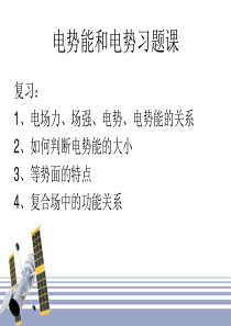 1.4电势能和电势习题课