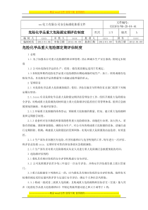 危险化学品重大危险源定期评估制度