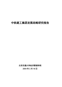 中铁建工集团发展战略研究报告